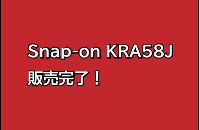 Snap-on KRA58J 販売完了