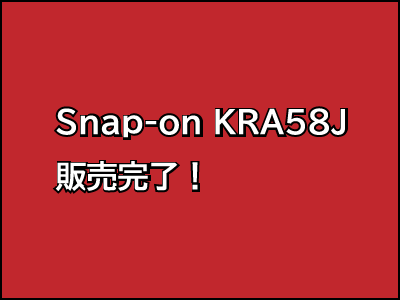 Snap-on KRA58J 販売完了